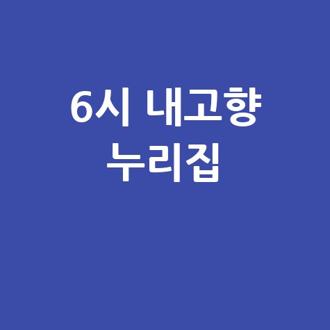 6시 내고향 누리집 홈페이지