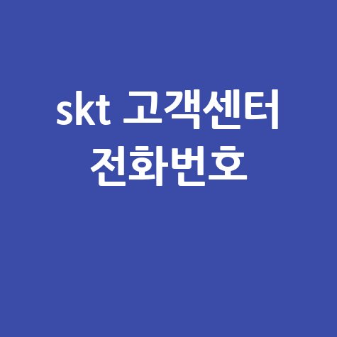 skt 고객센터 전화번호 확인하기 - 바로가기 홈페이지