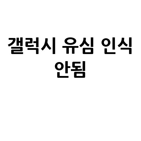 갤럭시 유심 인식 안됨 해결법 바로가기 홈페이지