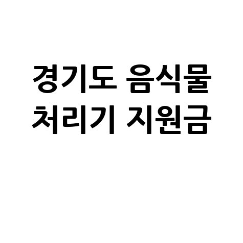 경기도 음식물 처리기 지원금 신청 방법 안내