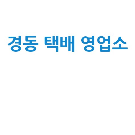 경동 택배 영업소 정보 바로가기 홈페이지