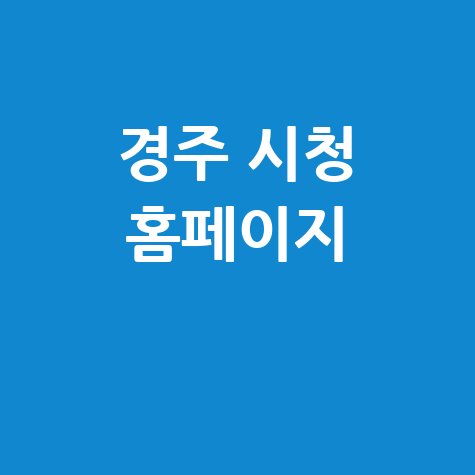 경주 시청 홈페이지 바로가기