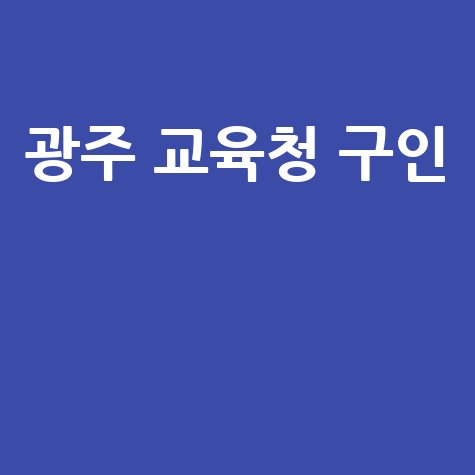 광주 교육청 구인 방법 안내 바로가기 홈페이지