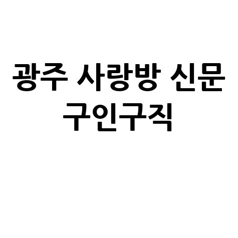 광주 사랑방 신문 구인구직 정보 확인하기