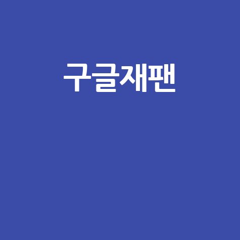 구글재팬 바로가기 링크 안내