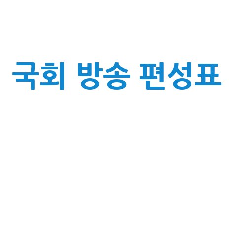 국회 방송 편성표 확인하기 - 바로가기 홈페이지