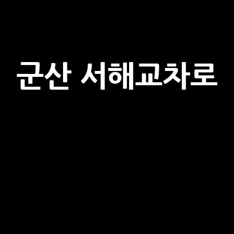 군산 서해교차로 맛집 탐방 바로가기 홈페이지