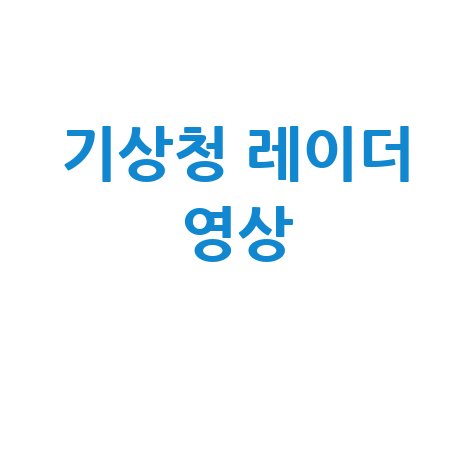 기상청 레이더 영상으로 날씨 확인하기 - 바로가기 홈페이지