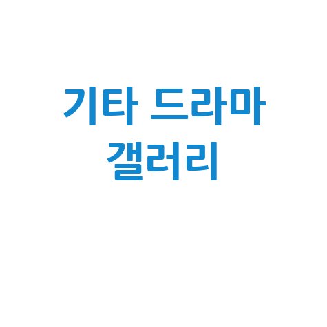 기타 드라마 갤러리 소식 바로가기 홈페이지