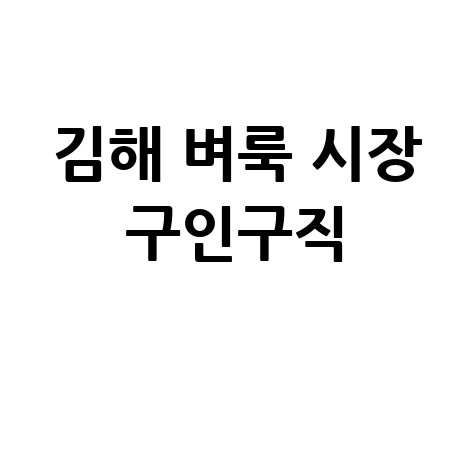 김해 벼룩 시장 구인구직 방법 안내 바로가기 홈페이지
