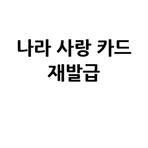 나라 사랑 카드 재발급 방법 안내