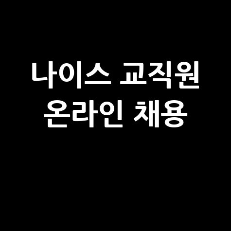 나이스 교직원 온라인 채용 바로가기 홈페이지