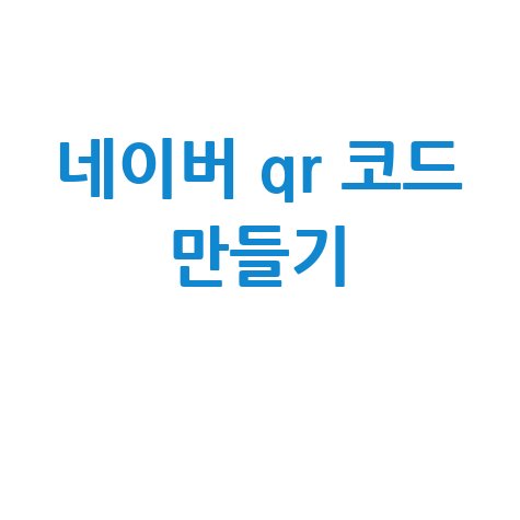 네이버 QR 코드 만들기 방법 안내