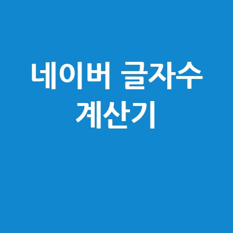 네이버 글자수 계산기 사용법 안내