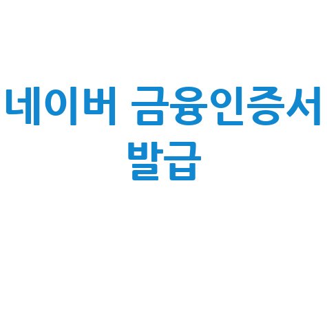 네이버 금융인증서 발급 방법 안내