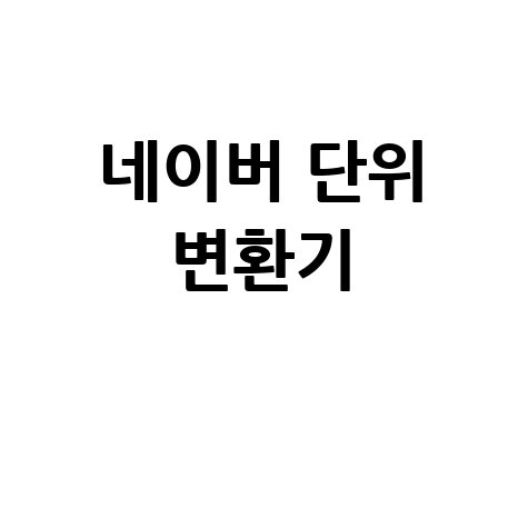 네이버 단위 변환기 활용법 바로가기 홈페이지