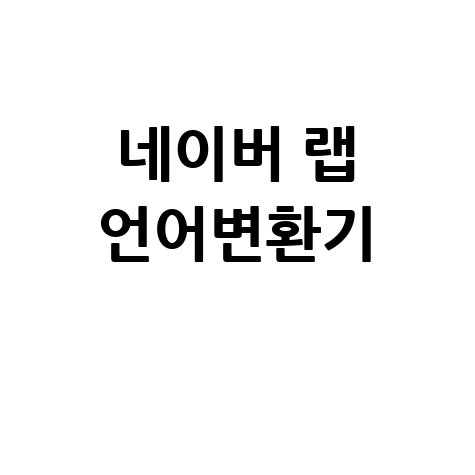 네이버 랩 언어변환기 활용법 소개