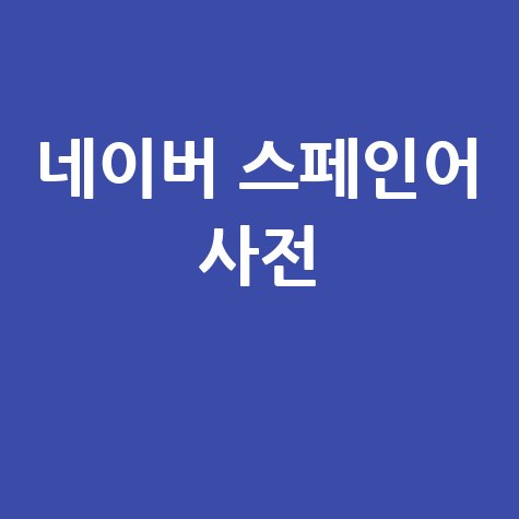 네이버 스페인어 사전 활용법