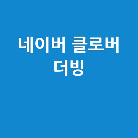 네이버 클로버 더빙 사용방법 바로가기