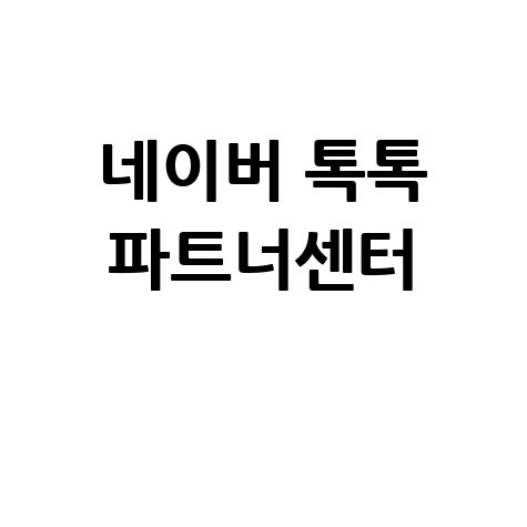 네이버 톡톡 파트너센터 활용법 안내