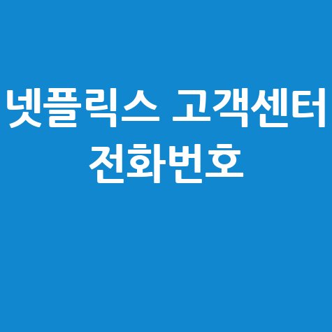 넷플릭스 고객센터 전화번호 안내