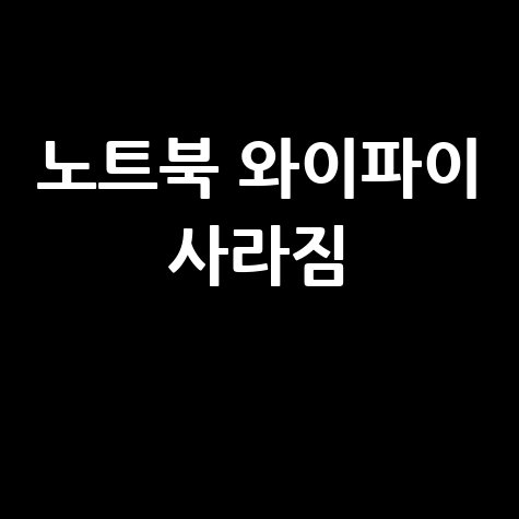 노트북 와이파이 사라짐 해결방법 바로가기 홈페이지
