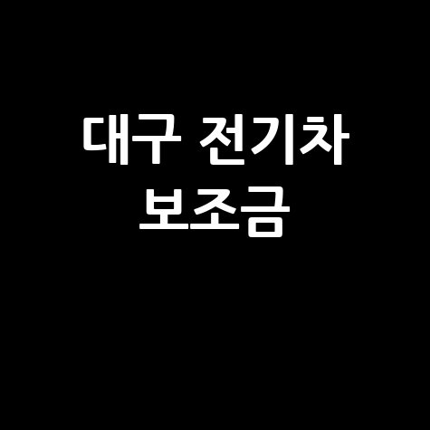 대구 전기차 보조금 신청 방법 안내