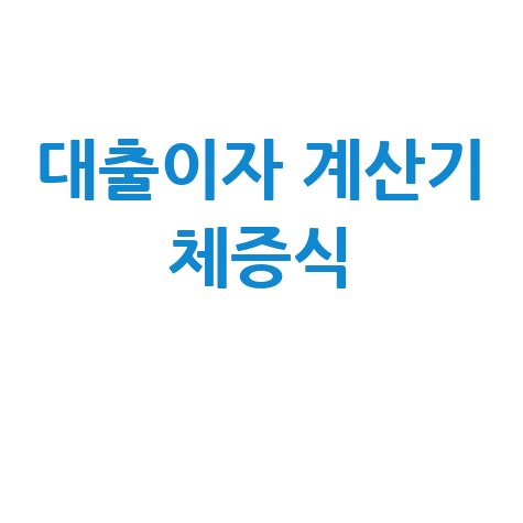 대출이자 계산기 체증식으로 쉽게 계산하기 - 바로가기 홈페이지