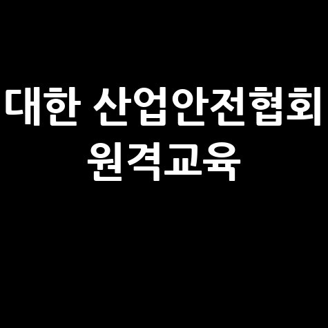 대한 산업안전협회 원격교육 바로가기 홈페이지