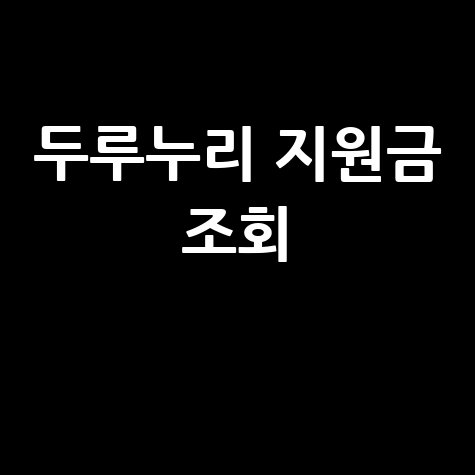 두루누리 지원금 조회 방법 안내