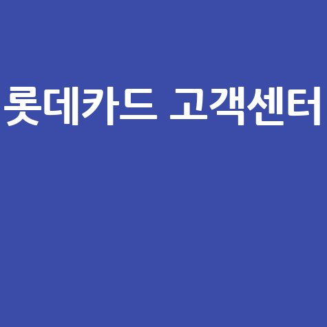 롯데카드 고객센터 전화번호 안내 바로가기 홈페이지