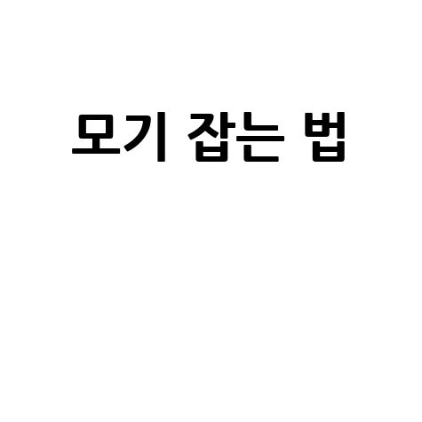 모기 잡는 법: 효과적인 방법 소개 바로가기 홈페이지
