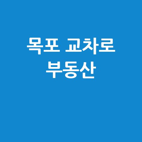 목포 교차로 신문 부동산 정보 바로가기 홈페이지
