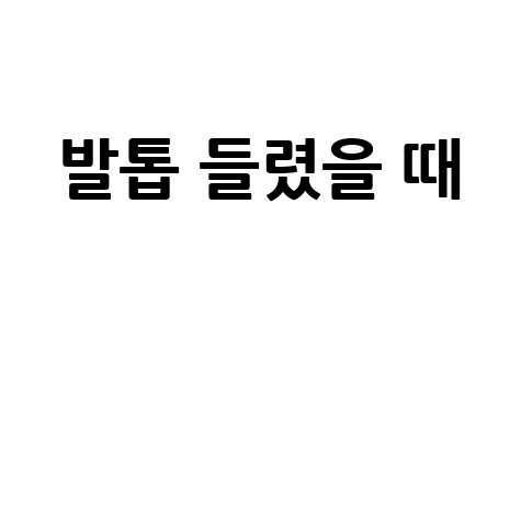 발톱 들렸을 때 대처법과 예방 방법