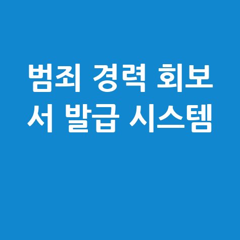 범죄 경력 회보 서 발급 시스템 안내