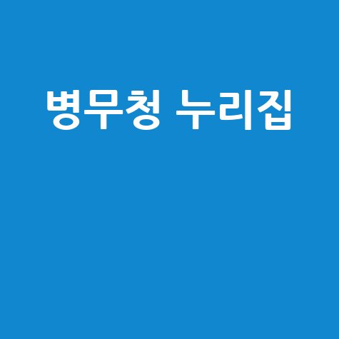 병무청 누리집 바로가기 홈페이지