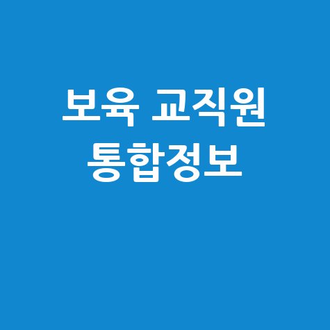 보육 교직원 통합정보 바로가기 홈페이지