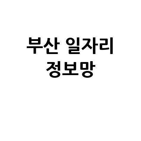 부산 일자리 정보망 활용하기 - 바로가기 홈페이지