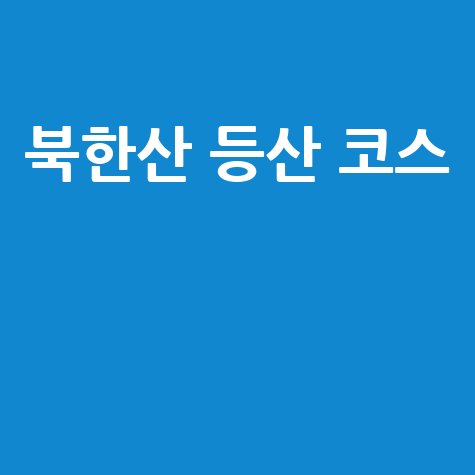 북한산 등산 코스 완벽 가이드