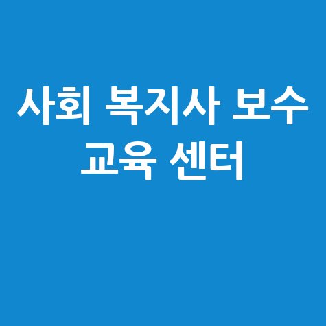 사회 복지사 보수 교육 센터 안내 바로가기 홈페이지