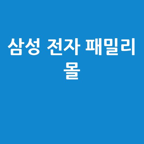 삼성 전자 패밀리 몰, 다양한 제품 만나보기! 바로가기 홈페이지