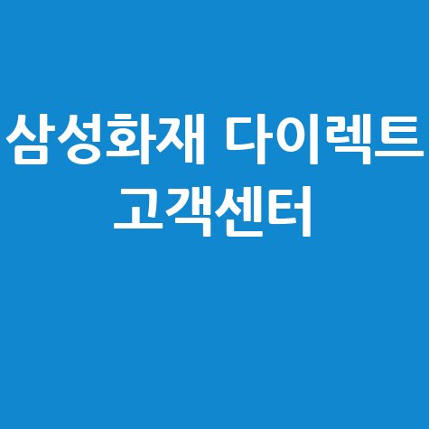 삼성화재 다이렉트 고객센터 전화번호 안내