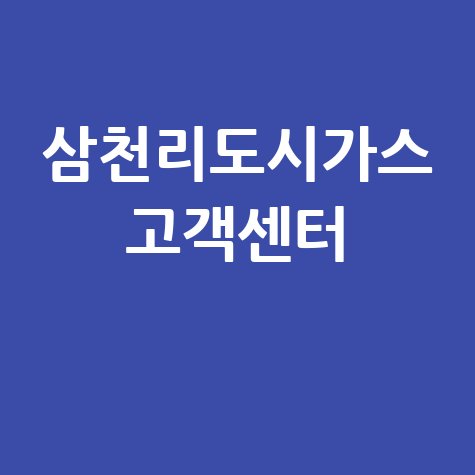 삼천리도시가스 고객센터 전화번호 안내 바로가기 홈페이지