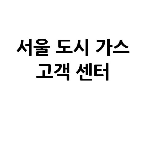 서울 도시 가스 고객 센터 바로가기 홈페이지