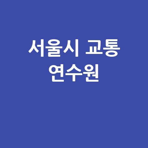 서울시 교통 연수원 바로가기 홈페이지
