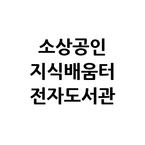 소상공인 지식배움터 전자도서관 활용하기