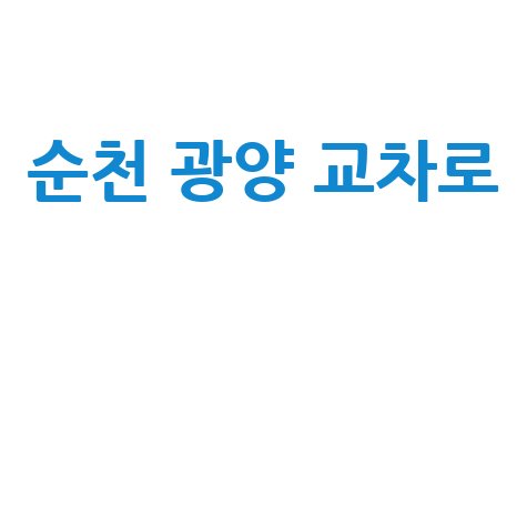 순천 광양 교차로 구인구직 방법 안내 바로가기 홈페이지