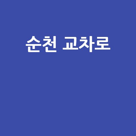 순천 교차로 신문 구인구직 방법 안내 바로가기 홈페이지