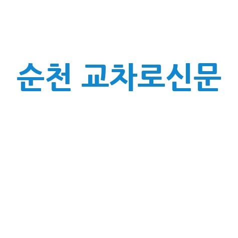 순천 교차로신문 구인구직 방법 안내 바로가기 홈페이지