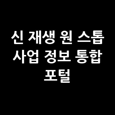 신 재생 원스톱 사업 정보 통합 포털 바로가기 홈페이지